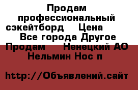 Продам профессиональный сэкейтборд  › Цена ­ 5 000 - Все города Другое » Продам   . Ненецкий АО,Нельмин Нос п.